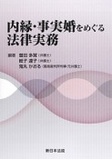 内縁・事実婚をめぐる法律実務