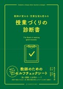 授業づくりの診断書　教師が変わる・児童生徒も変わる