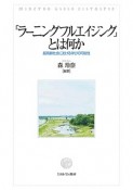 「ラーニングフルエイジング」とは何か