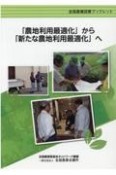 「農地利用最適化」から「新たな農地利用最適化」へ