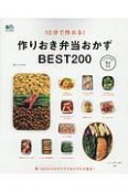 10分で作れる！作りおき弁当おかず　BEST200