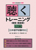 聴くトレーニング〈聴解・聴読解〉　応用編　日本留学試験対応　CD2枚付