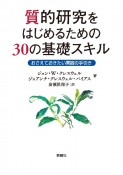 質的研究をはじめるための30の基礎スキル　おさえておきたい実践の手引き