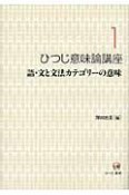 ひつじ意味論講座　語・文と文法カテゴリーの意味（1）