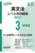 英文法レベル別問題集　標準編【3訂版】（3）