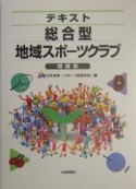 テキスト総合型地域スポーツクラブ