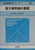 量子確率論の基礎