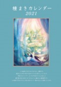 種まきカレンダー　2021（2021．1〜202