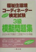 福祉住環境コーディネーター検定試験3級　模擬問題集　2005