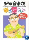 熟年音楽力！楽々愛らんど　楽しいウクレレ　CD付