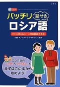 バッチリ話せる　ロシア語　CD付