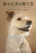 幸せな犬の育て方