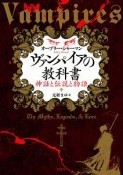 ヴァンパイアの教科書　神話と伝説と物語