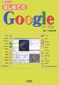 はじめてのGoogle