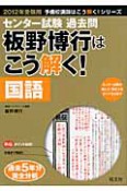 センター試験　過去問　板野博行はこう解く！　国語　2012　予備校講師はこう解く！シリーズ