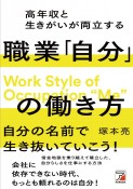 高年収と生きがいが両立する職業「自分」の働き方