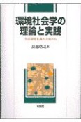 環境社会学の理論と実践