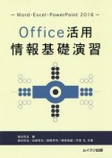 Office活用　情報基礎演習