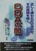 ODAの闇