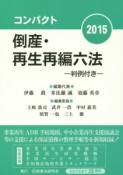 倒産・再生再編六法＜コンパクト版＞　2015