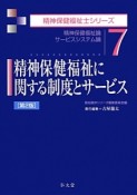 精神保健福祉に関する制度とサービス＜第2版＞　精神保健福祉士シリーズ7