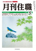 月刊住職　2022．5　寺院住職実務情報誌