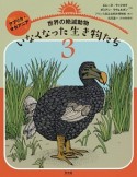 世界の絶滅動物　いなくなった生き物たち　アフリカ・オセアニア（3）