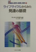 発達心理学の基礎と臨床　ライフサイクルからみた発達の基礎（1）