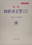 ロボット工学ハンドブック