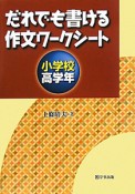 だれでも書ける作文ワークシート　小学校　高学年