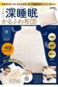 天使の深睡眠かるふわ布団BOOK抗菌・防臭・防ダニ仕上げ