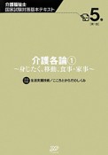 介護福祉士　国家試験対策基本テキスト　介護各論1（5）