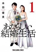 あたらしい結婚生活（1）