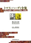 トマス・ハーディ全集　14－2　覇王たち2