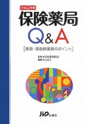 保険薬局Q＆A　平成22年