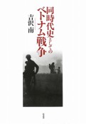 同時代史としてのベトナム戦争