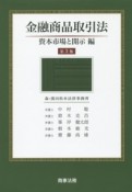 金融商品取引法　資本市場と開示編＜第3版＞