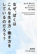 なぜ、ぼくはこんな生き方・働き方をしているのだろう？