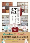 無印良品でつくる「性格」「クセ」「好み」に合ったマイフィット収納