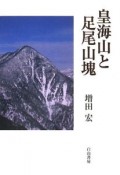 皇海山と足尾山塊