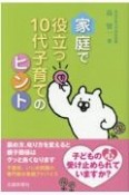 家庭で役立つ10代子育てのヒント