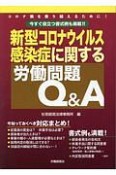 今すぐ役立つ書式例も掲載！！　新型コロナウイルス感染症に関する労働問題Q＆A