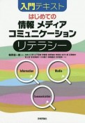 入門テキスト　はじめての「情報」「メディア」「コミュニケーション」リテラシー