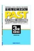 全経簿記検定試験PAST3級商業簿記　第197回類題〜第204回類題