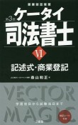 ケータイ司法書士　記述式・商業登記＜第3版＞（6）