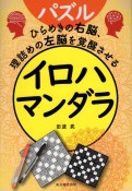 イロハマンダラ　ひらめきの右脳、理詰めの左脳を覚醒させる