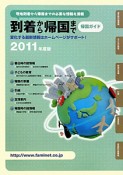 到着から帰国まで　帰国ガイド　2011