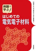 例題で学ぶはじめての電気電子材料