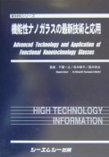 機能性ナノガラスの最新技術と応用