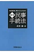 標準・民事手続法　知的財産に携わる人のための